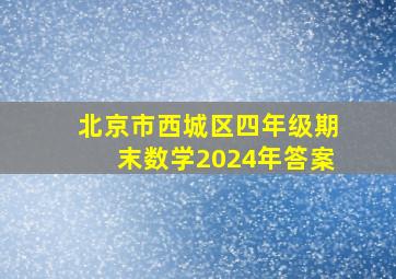 北京市西城区四年级期末数学2024年答案