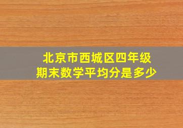 北京市西城区四年级期末数学平均分是多少