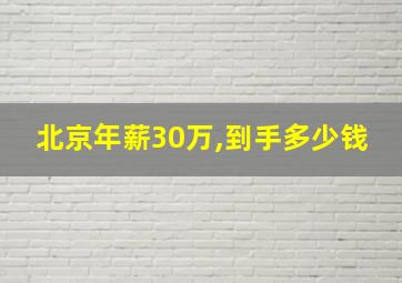 北京年薪30万,到手多少钱