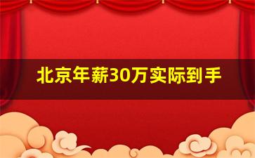 北京年薪30万实际到手