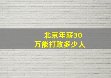 北京年薪30万能打败多少人