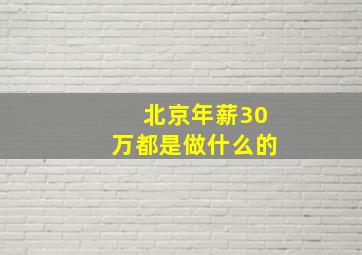 北京年薪30万都是做什么的