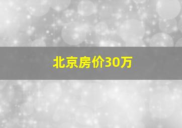 北京房价30万