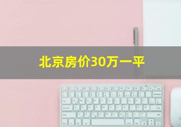 北京房价30万一平