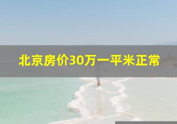 北京房价30万一平米正常