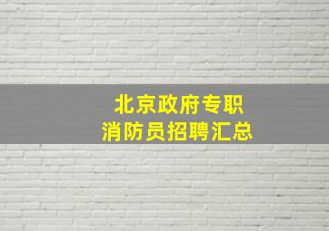 北京政府专职消防员招聘汇总