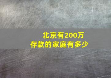 北京有200万存款的家庭有多少