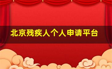 北京残疾人个人申请平台