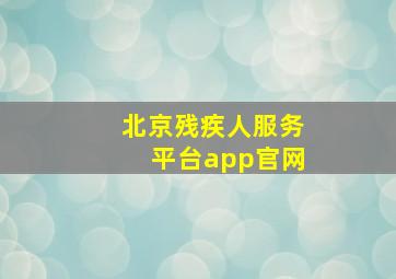 北京残疾人服务平台app官网