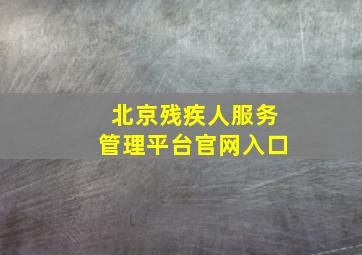 北京残疾人服务管理平台官网入口