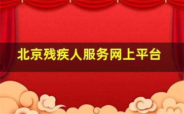 北京残疾人服务网上平台