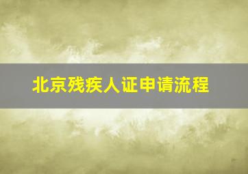 北京残疾人证申请流程