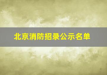 北京消防招录公示名单