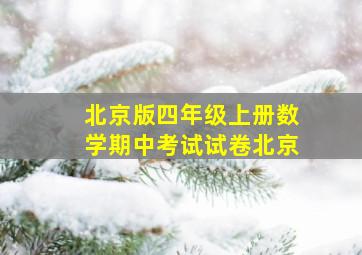 北京版四年级上册数学期中考试试卷北京