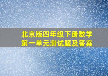 北京版四年级下册数学第一单元测试题及答案