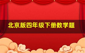 北京版四年级下册数学题