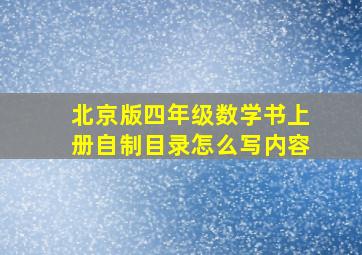 北京版四年级数学书上册自制目录怎么写内容