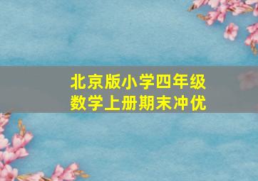 北京版小学四年级数学上册期末冲优