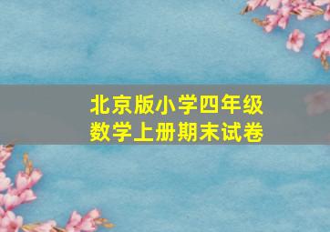 北京版小学四年级数学上册期末试卷