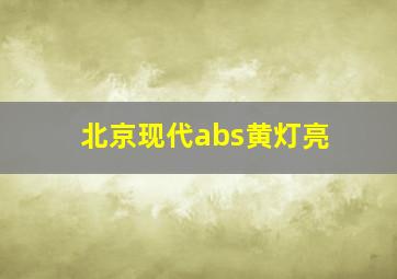 北京现代abs黄灯亮