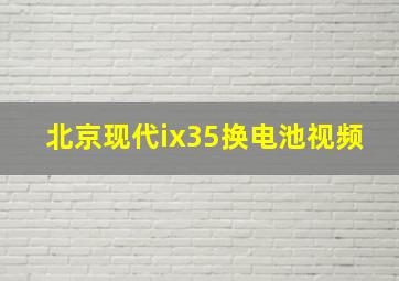 北京现代ix35换电池视频