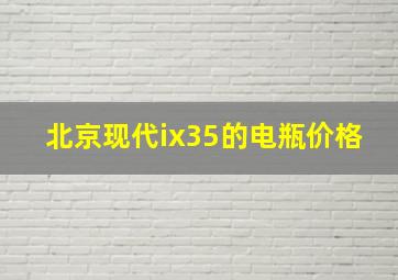 北京现代ix35的电瓶价格