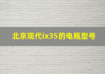 北京现代ix35的电瓶型号