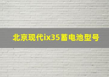 北京现代ix35蓄电池型号