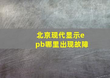 北京现代显示epb哪里出现故障