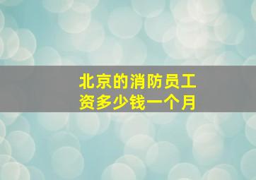 北京的消防员工资多少钱一个月