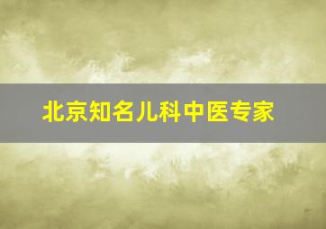 北京知名儿科中医专家