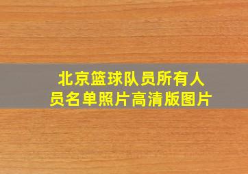 北京篮球队员所有人员名单照片高清版图片