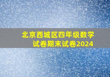 北京西城区四年级数学试卷期末试卷2024