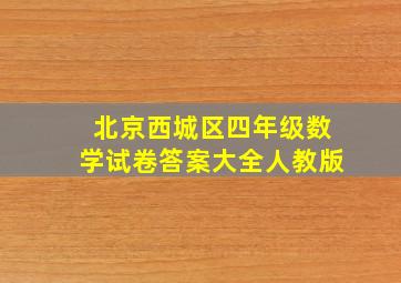 北京西城区四年级数学试卷答案大全人教版