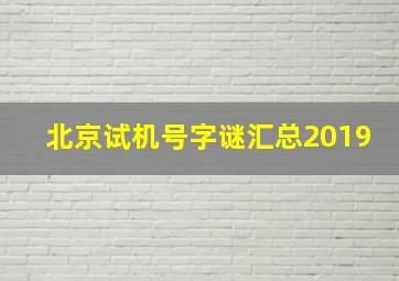 北京试机号字谜汇总2019