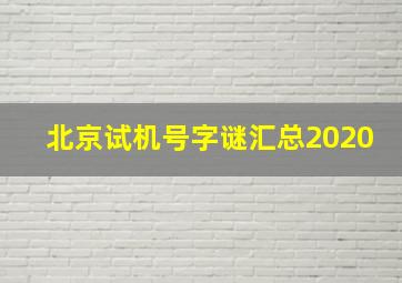 北京试机号字谜汇总2020