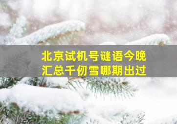 北京试机号谜语今晚汇总千仞雪哪期出过