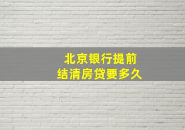 北京银行提前结清房贷要多久