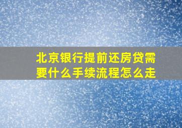 北京银行提前还房贷需要什么手续流程怎么走