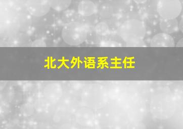 北大外语系主任