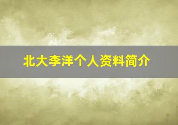 北大李洋个人资料简介