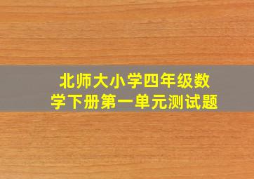 北师大小学四年级数学下册第一单元测试题