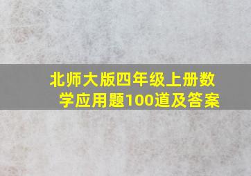 北师大版四年级上册数学应用题100道及答案