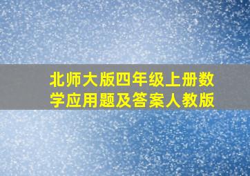 北师大版四年级上册数学应用题及答案人教版