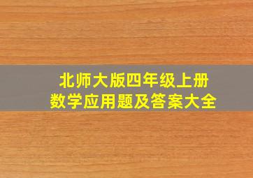 北师大版四年级上册数学应用题及答案大全