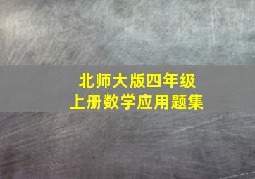 北师大版四年级上册数学应用题集