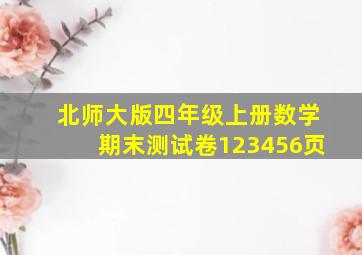 北师大版四年级上册数学期末测试卷123456页