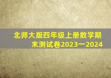 北师大版四年级上册数学期末测试卷2023一2024