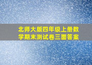 北师大版四年级上册数学期末测试卷三面答案