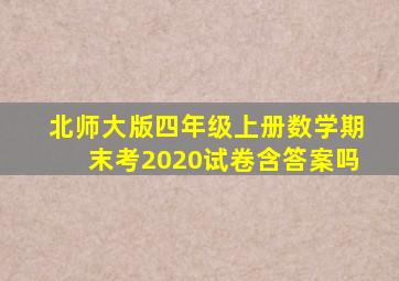 北师大版四年级上册数学期末考2020试卷含答案吗